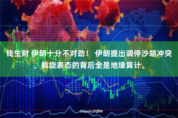 钱生财 伊朗十分不对劲！ 伊朗提出调停沙胡冲突，斡旋表态的背后全是地缘算计。